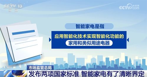智能家電新國標發(fā)布 為消費者選購與使用提供清晰指引