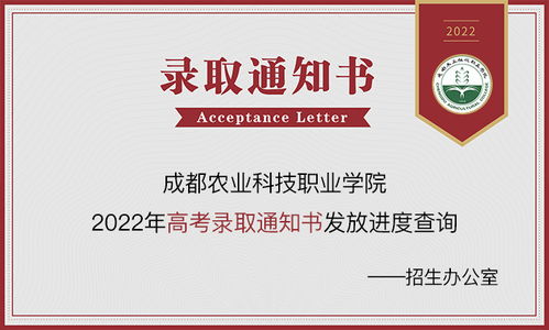 成都農業科技職業學院2023年錄取動態 通知書查詢、錄取結果及網絡咨詢服務指南